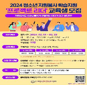 청소년 학습지원사업 프로젝트 리더 강사 양성과정 교육생 모집