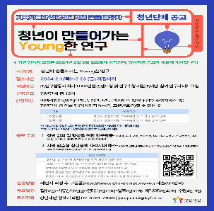 (청년단체) 청년재단 「청년이 만들어가는 Young한 연구」모집 