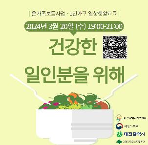 [1인가구 일상생활교육] '건강한 일인분을 위해'