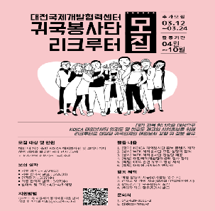 대전국제개발협력센터 KOICA 귀국 봉사단 리크루터 1기 모집(~03/24)