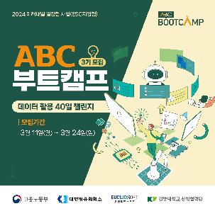 40일 간의 데이터 탐험, ABC 부트캠프 3기 모집