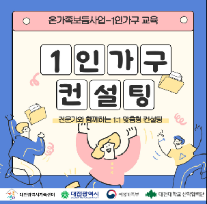 [대전광역시가족센터] 1인가구 1:1 컨설팅