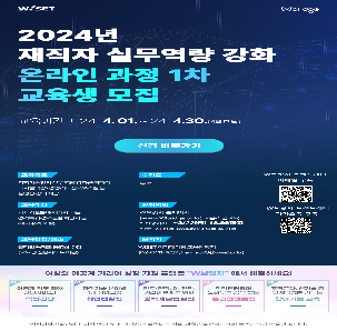 [한국여성과학기술인육성재단(WISET)]재직자 실무역량 강화를 위한 온라인 과정 (1차) 교육생 모집