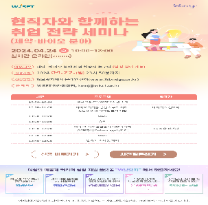 2024년 현직자와 함께하는 취업 전략 세미나 (제약·바이오 분야)   참여자 모집 