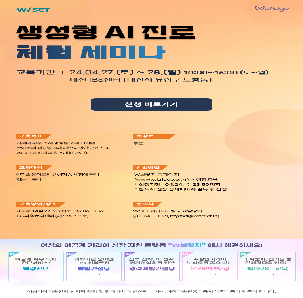 2024 대한민국 과학축제_WISET 생성형 AI 진로 체험 세미나  참여자 모집 공고