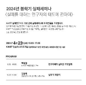 [강연] KAIST 실패세미나 '실패를 대하는 연구자의 태도에 관하여' (백형렬, 원병묵 교수)