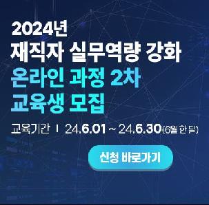 [WISET] 2024년 재직자 실무역량 강화를 위한 온라인 과정 2차
