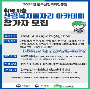 [한국산림복지진흥원] 취약계층 산림복지 일자리 아카데미 참가자 모집 