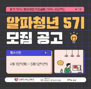 청년 창업 자조활동 라운드 프로젝트 - “알파청년 5기” 모집 공고