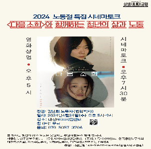 2024 노동절 특집 시네마토크 <다음소희>와 함께하는 청년의 삶과 노동