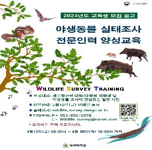 야생동물 실태조사 전문인력 양성 교육 프로그램 운영