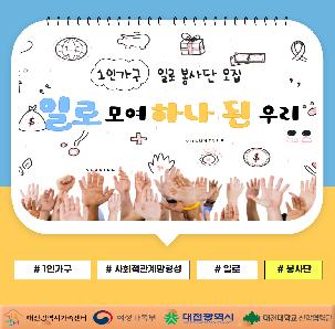 [1인가구 사회적관계망형성] '1인가구 일로 봉사단'