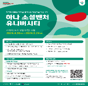 하나 소셜벤처 유니버시티 예비/초기 창업가(팀) 모집