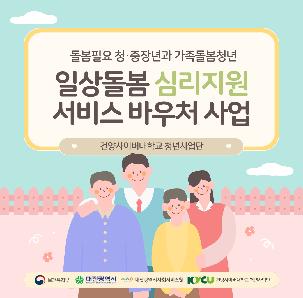 [건양사이버대학교] 일상돌봄 심리지원 서비스 이용자 모집!