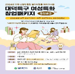 2024년 대덕특구 여성특화 창업패키지 참가자 모집