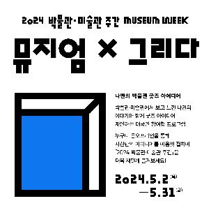 [2024 박물관·미술관 주간] 뮤지엄X그리다 '나만의 박물관 굿즈 아이디어'