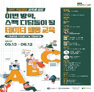 (전공 무관) 이번 방학, 당신의 스펙 디딤돌 [ABC 부트캠프 데이터 탐험가 과정 모집]