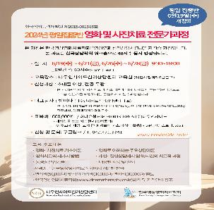 영화 및 사진치료 전문가과정