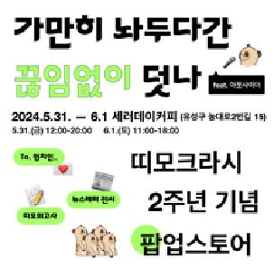 📍띠모크라시 2주년 기념 팝업스토어 <가만히 놔두다간 끊임없이 덧나>