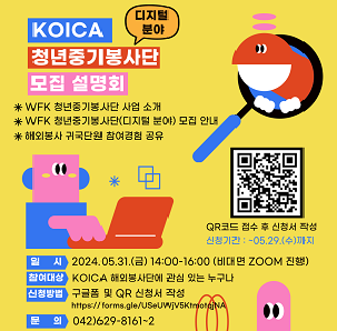 KOICA WFK 청년중기봉사단(디지털분야) 모집 설명회 안내