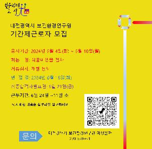 대전광역시보건환경연구원 기간제근로자 모집(채용공고)