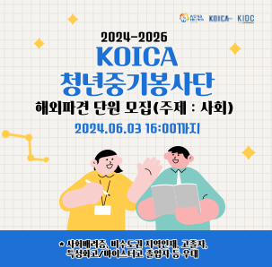 2024-2026년KOICA청년중기봉사단 해외파견(Social)봉사단 모집 안내