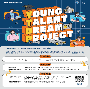 BMW 코리아 미래재단 영 탤런트 드림 프로젝트 in 충남대학교