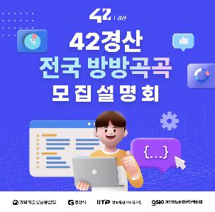 42경산 전국 방방곡곡 모집설명회