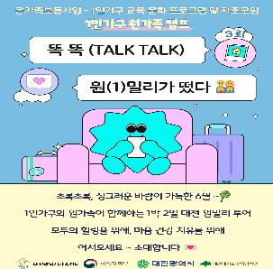 [1인가구 원가족캠프] 'TALK TALK'