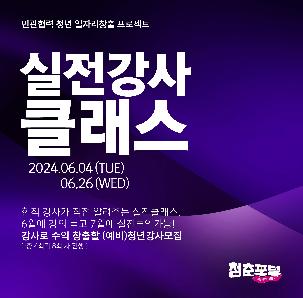 [2024 청춘포털 '실전강사클래스' 수강생모집]