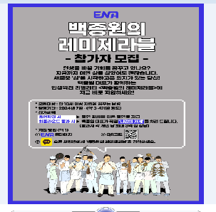 💡ENA <백종원의 레미제라블>에서 인생 역전의 주인공을 찾습니다💡