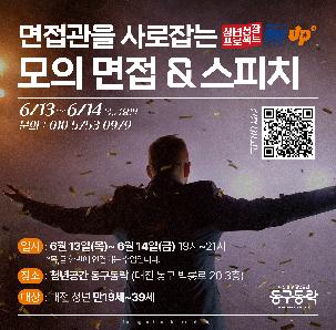 [면접관을 사로잡는 모의 면접&스피치] 모집!