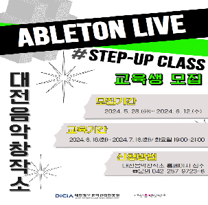 에이블톤 라이브 Basic Class 교육생 모집