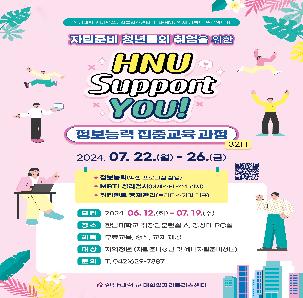 (고용노동부 대학일자리플러스센터 사업) 한남대학교 대학일자리플러스센터 거점형 특화프로그램 '24 D-HNU 인재 커넥트 프로젝트