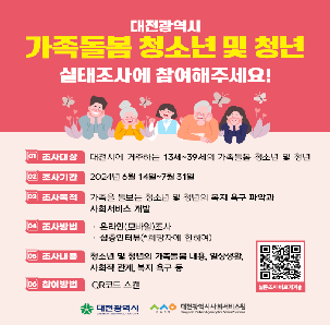 대전광역시 가족돌봄 청소년 및 청년 실태조사에 참여해주세요