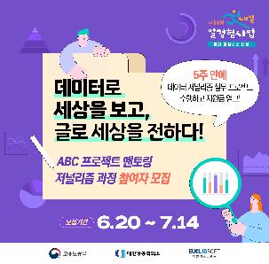 ABC 프로젝트 멘토링 저널리즘 과정 참여자 모집