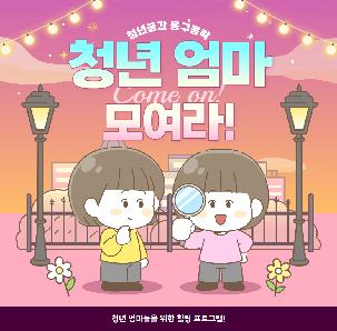 동구동락  <청년 엄마 모여라> 참여자 모집