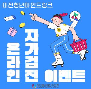 대전청년마인드링크  온라인 자가검진 이벤트