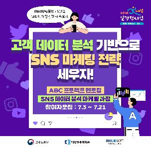 [유클리드소프트]ABC 프로젝트 멘토링(SNS 데이터 분석 마케팅 과정) 