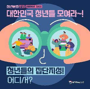 2024년 청년문화포럼 1회차