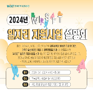 2024년 WISET 일자리 지원사업 설명회 개최 (7/16)