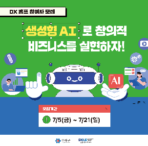 청년 창업가를 위한 청년 DX 캠프 참여자 모집 