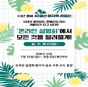 42경산 온라인 모집설명회
