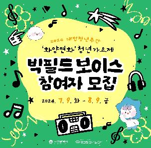 2024년 대전청년주간 청년가요제 '빅필드 보이스' 참가자 모집