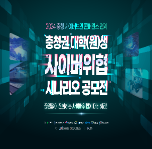 2024 충청권 대학(원)생 사이버위협 시나리오 공모전