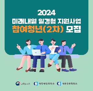 2024 미래내일 일경험 지원사업 참여청년(2차) 모집