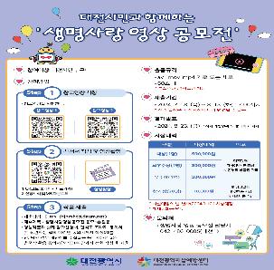 대전시민과 함께하는 생명사랑 영상 공모전