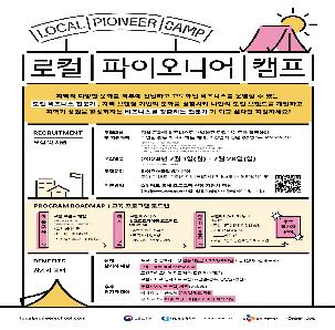 [CJ올리브네트웍스x어반플레이x오픈놀] 로컬 파이오니어 스쿨 [TRACK2-캠프] 모집 (~7/28(일))