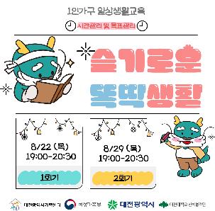 1인가구 일상생활교육 "슬기로운 똑딱생활"