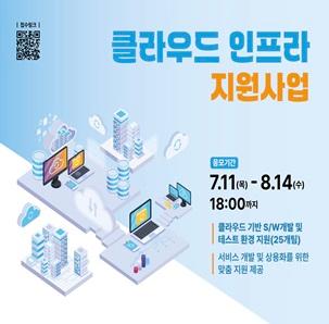 [방송통신위원회] 2024년 클라우드 인프라 지원사업 참여기업 모집